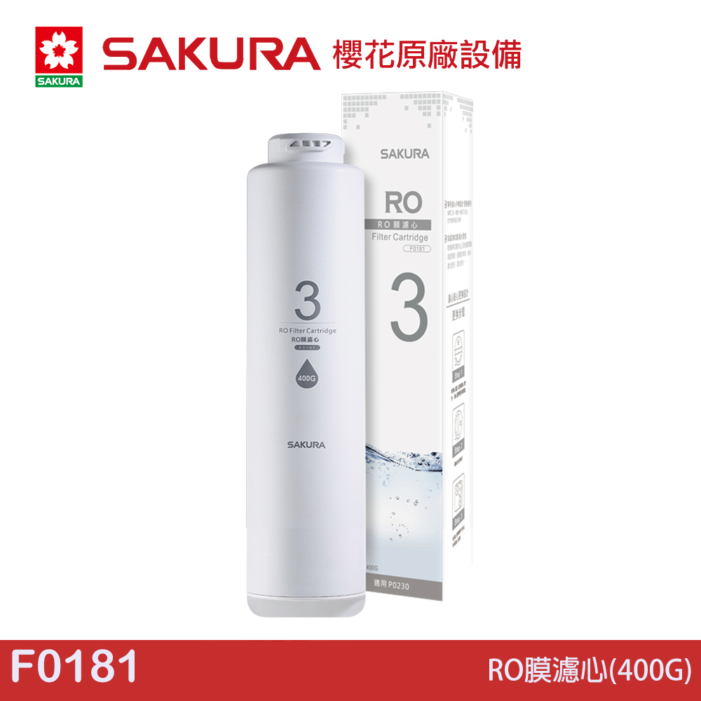 SAKURA 櫻花 RO膜濾心(400G) F0181