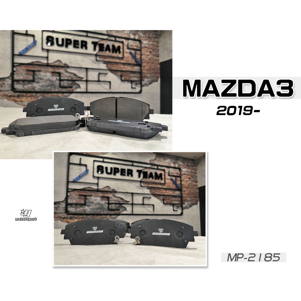 傑暘國際-全新 MAZDA3 2019- 19 20 21 年 CS MP 前 來令片 高制動 陶瓷運動版 煞車皮