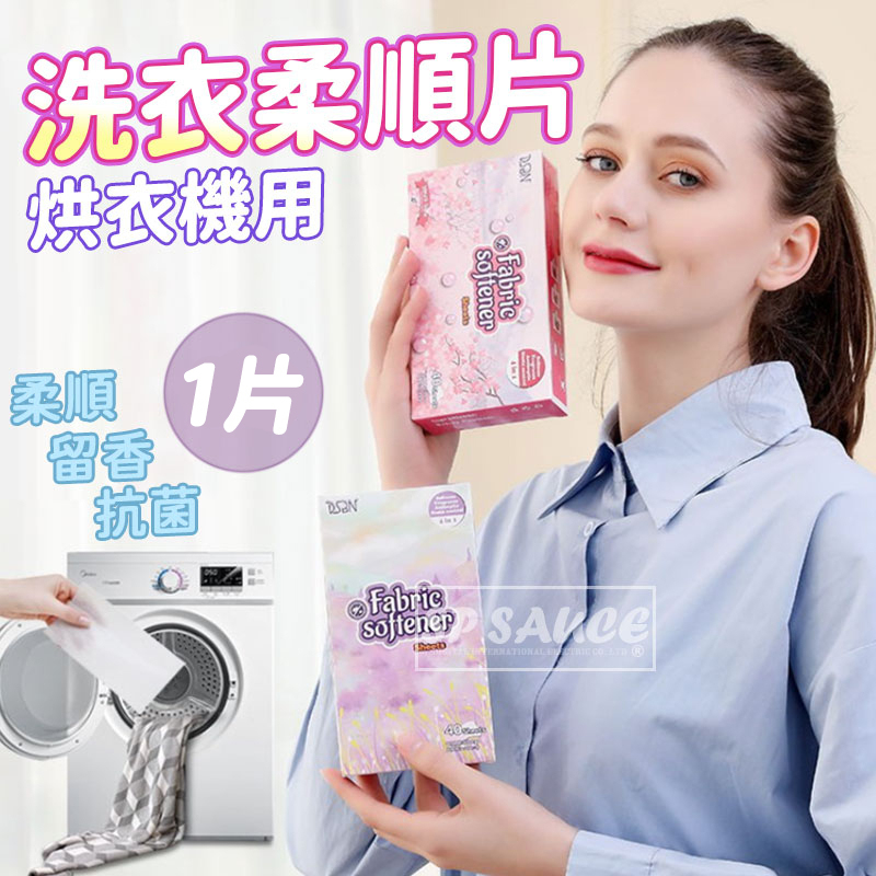 烘衣紙✨烘乾機柔順片 衣物柔順片 烘乾機香衣片 去靜電紙 烘衣機衣物柔軟 烘衣球 去靜電紙 衣物香氛 靜電紙 柔順片BA