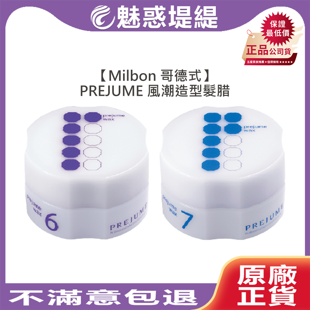 【魅惑堤緹🚀】Milbon 哥德式 PREJUME 風潮造型髮腊 6號 7號 90g 髮蠟 髮腊 髮泥 髮雕 造型