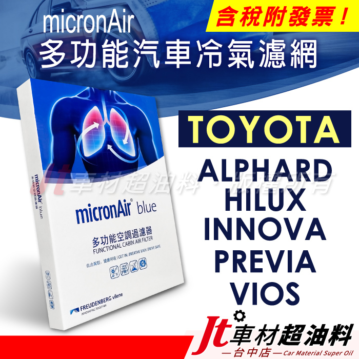 Jt車材 micronAir blue 豐田 ALPHARD HILUX INNOVA PREVIA VIOS 冷氣濾網