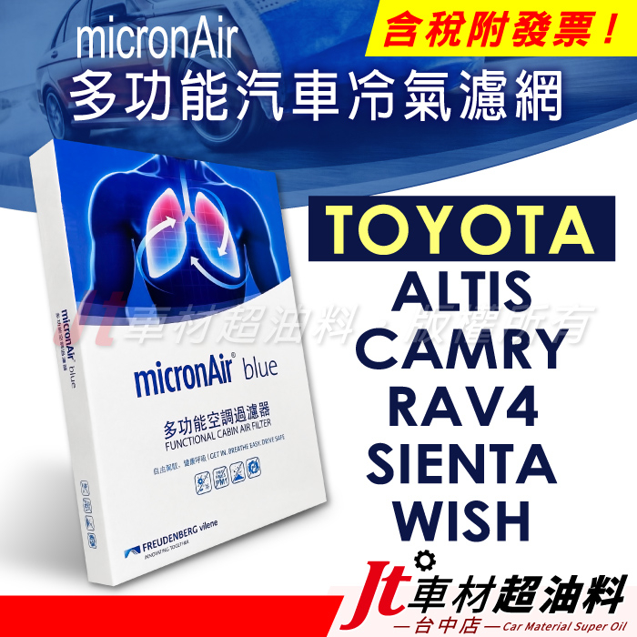 Jt車材 micronAir blue 豐田 ALTIS CAMRY RAV4 SIENTA WISH 冷氣濾網