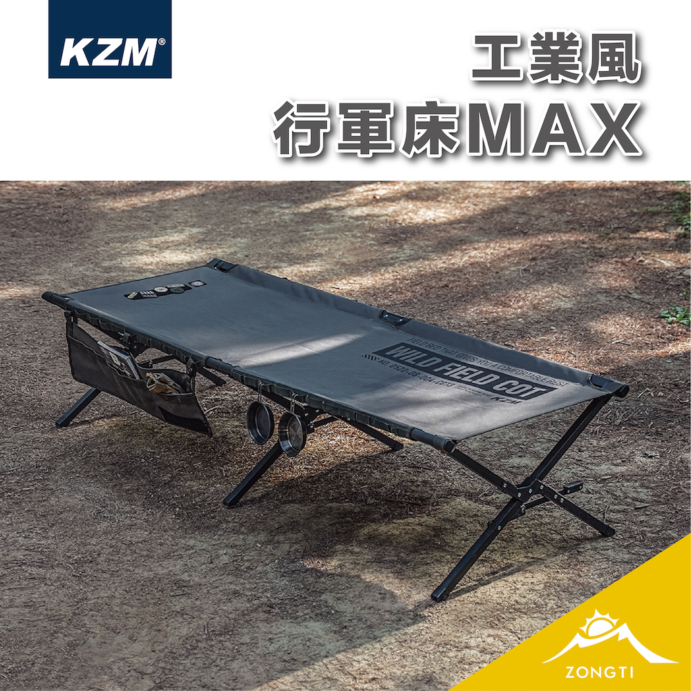 KZM 工業風行軍床MAX 【露營好康】 K23T1C04 工業風露營 工業風床 露營行軍床