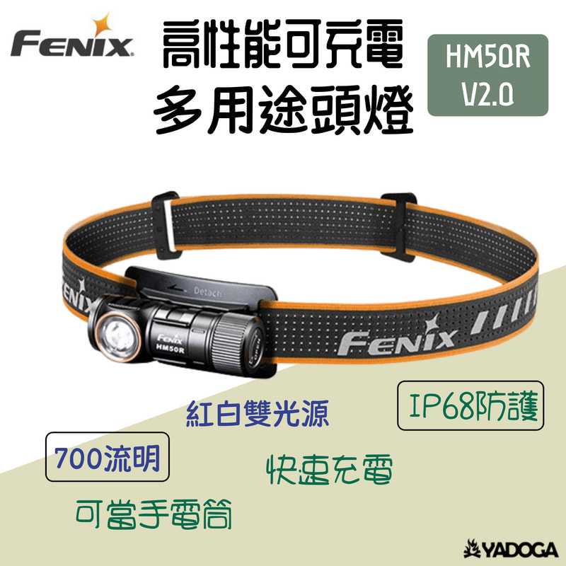 【野道家】FENIX HM50R V2.0 高性能可充電多用途頭燈 耐高寒 多用途 頭燈 700流明