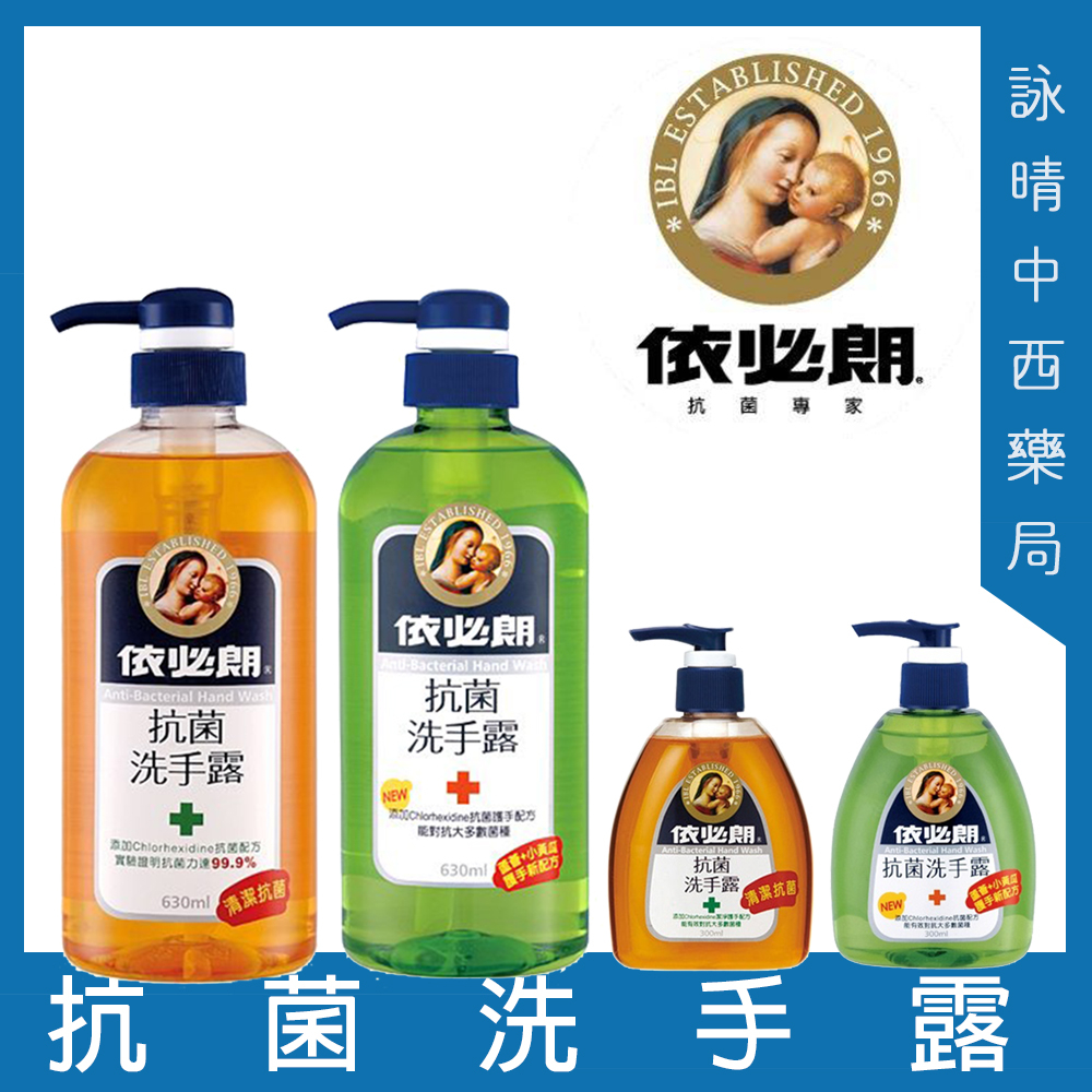 【詠晴中西藥局】依必朗 抗菌消毒 洗手露(原味/蘆薈) 300ml 630ml 1瓶 白雪 抗菌去味洗手乳(250g)