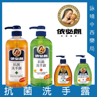【詠晴中西藥局】依必朗 抗菌消毒 洗手露(原味/蘆薈) 300ml 630ml 1瓶 白雪 抗菌去味洗手乳(250g)