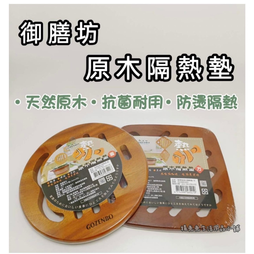 御膳坊 熱帶魚隔熱墊 原木隔熱墊 湯鍋墊 耐熱墊 鍋墊 止滑鍋墊  防燙墊 鍋墊 圓型 方型 原木 楊兔兔生活用品小舖