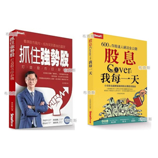 【Smart智富】股息 Cover 我每一天 600張存股達人絕活全公開 抓住強勢股 打造股市印鈔機 a