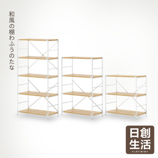 臺灣現貨 無印風 日式 置物架 收納架 層架 3/4/5層 展示架 儲物櫃 收納櫃 書櫃 書架 日創生活
