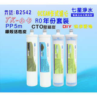 TK-卡式RO年份濾心.淨水器.電解水機.飲水機.濾水器.過濾器咖啡機.除泥除雜質NO:B2542【七星淨水】