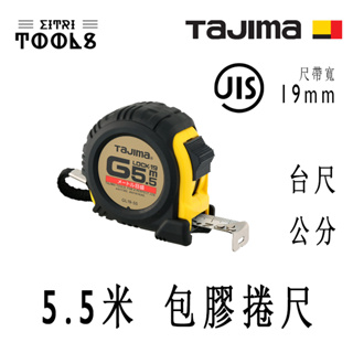 【伊特里工具】TAJIMA 田島 GL19-55BL 5.5米 包膠 捲尺 公分 JIS 1級 鋼尺帶 19mm寬