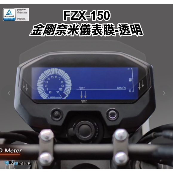 【KSY】 FZX150 FZ-X 150 21-23年式 儀表膜 防眩 防刮 透明 霧面 DMV