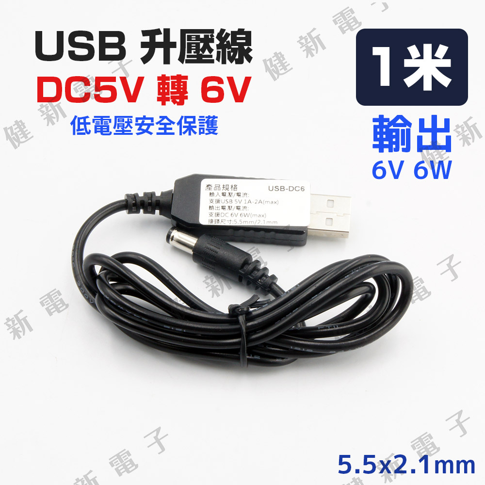 【健新電子】USB DC5V轉6V 升壓線 孔(5.5x2.1mm) 內正外負 DC 升壓線 升壓器 #128013