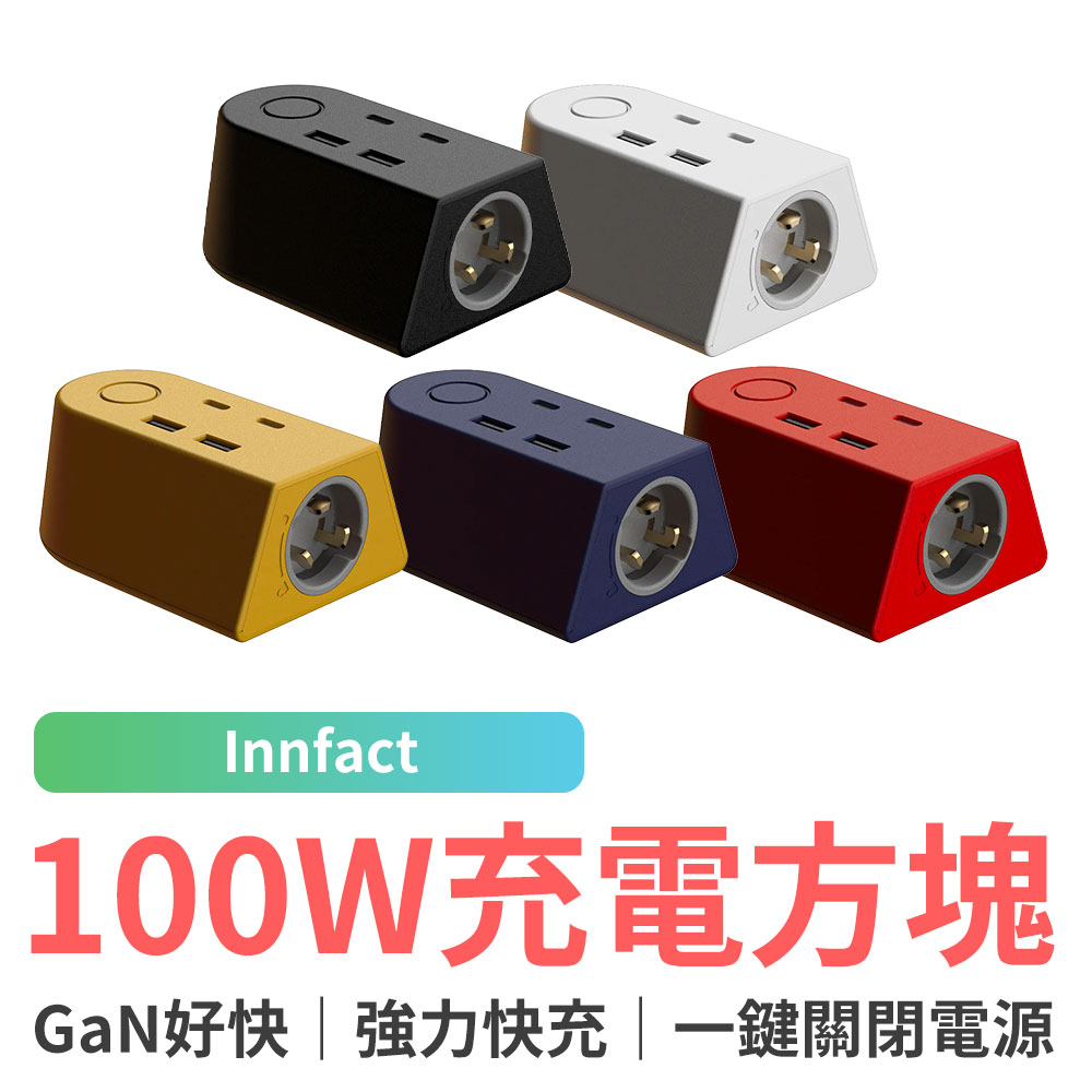台灣製造 Innfact GaN好快 100W充電方塊 延長線 旅充（需搭配模組方塊，無法單獨使用）