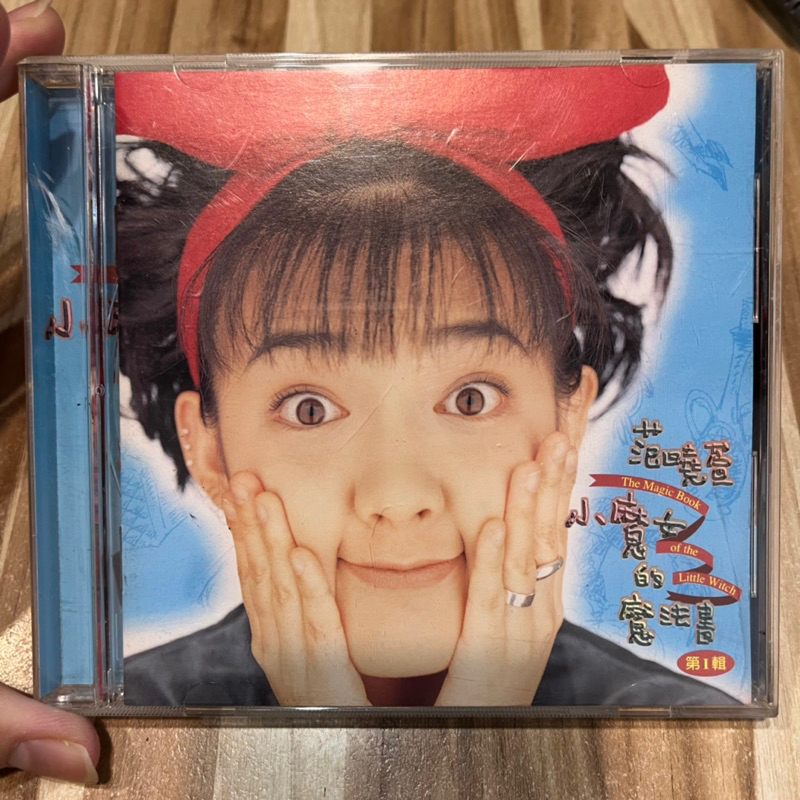 喃喃字旅二手CD 多細紋《范曉萱-小魔女的魔法書》1996福茂唱片