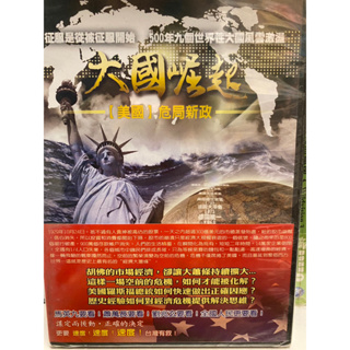 知飾家 (I5) 全新未拆 大國崛起 美國-危局新政 DVD