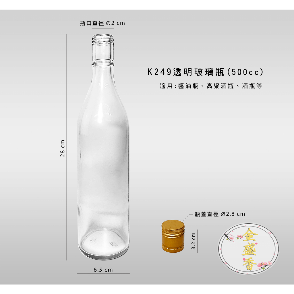 【金盛香】透明玻璃瓶-K249 500cc 玻璃瓶 水瓶 圓酒瓶 醬油瓶 高粱酒瓶