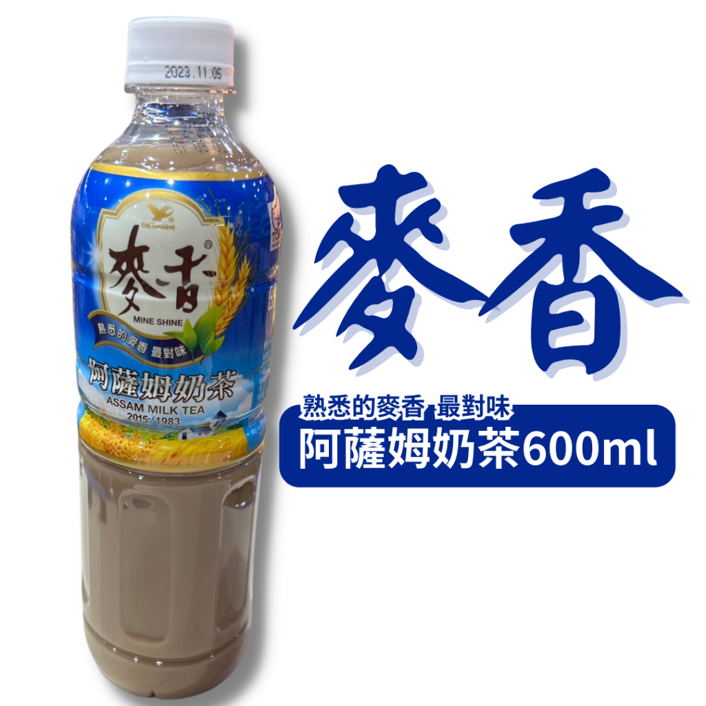 麥香系列  阿薩姆奶茶 600ml 單瓶 寶特瓶