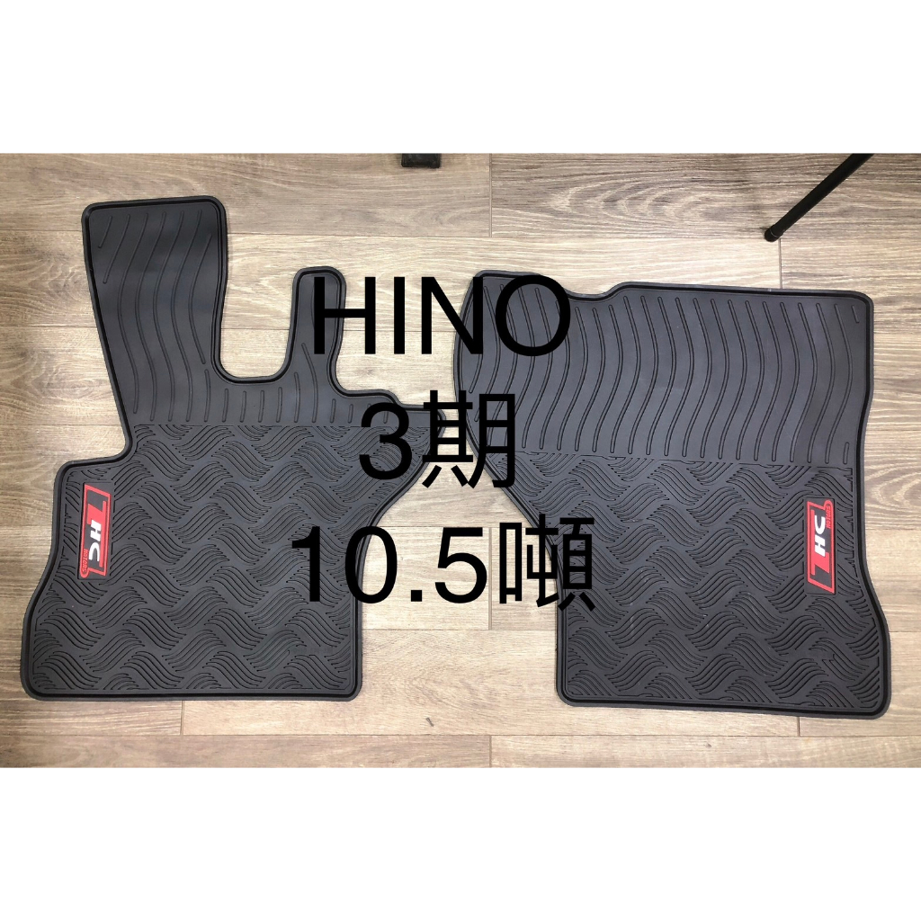 【猴野人】HINO 日野『10.5/11、17/15噸；三/四/五/六期』貨車腳踏墊，橡膠材質 抗污耐熱，卡車地墊 腳墊