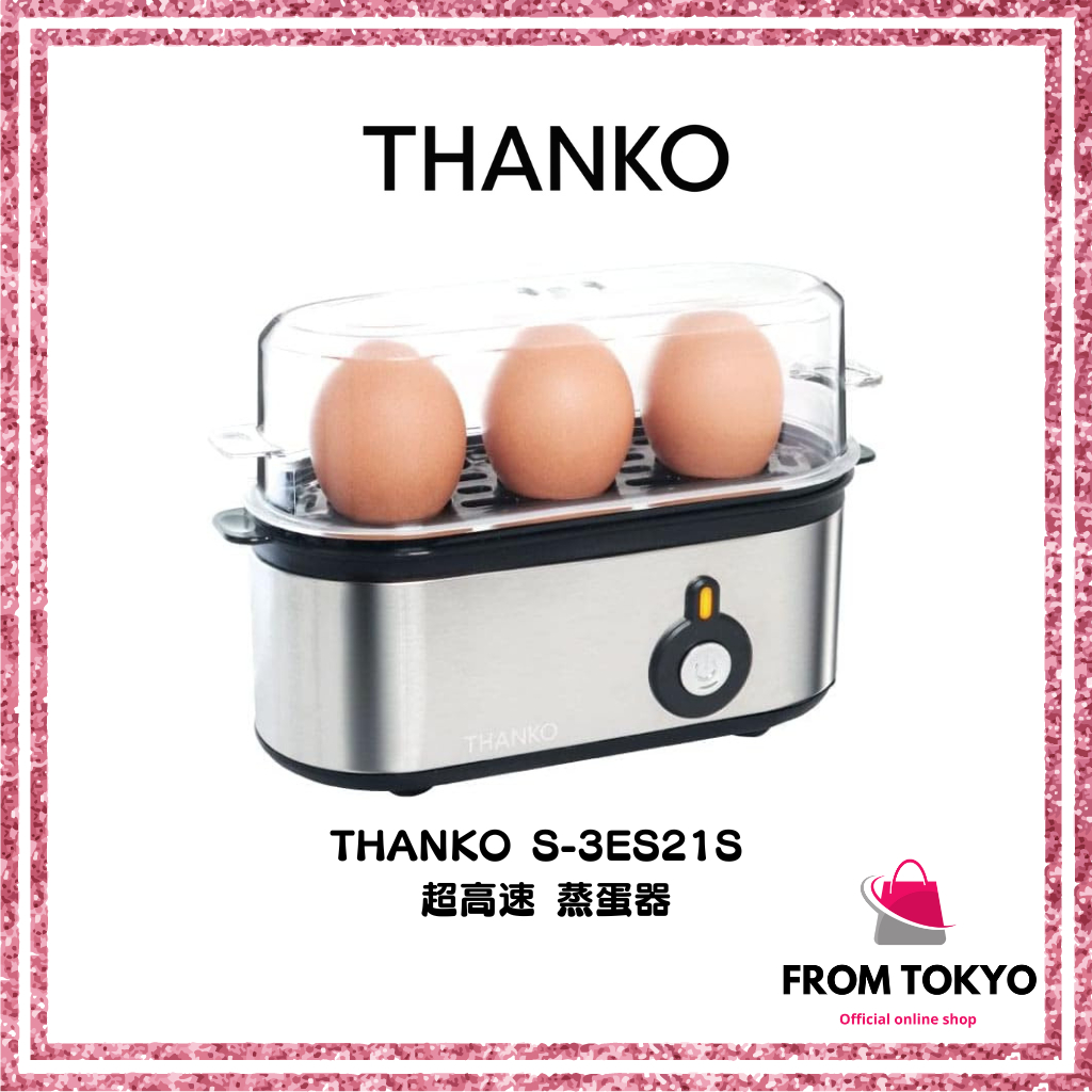 日本 THANKO S-3ES21S 超高速 蒸蛋器 蒸蛋機 煮蛋機 水煮蛋 溫泉蛋 沙拉蛋 半熟蛋 方便收納