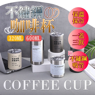 🔥臺灣現貨🔥 304不鏽鋼咖啡杯 冷熱咖啡杯 保溫咖啡杯 隨身咖啡杯 拿鐵杯 保溫杯 附吸管咖啡杯 不鏽鋼隨身杯 保溫杯