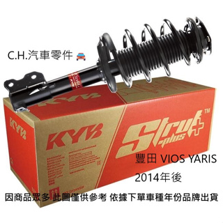 C.H.汽材 豐田 VIOS YARIS 2014年後 YKYB Y-KYB 避震器 避震器總成 前輪避震器 後輪避震器