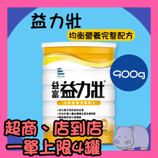 益富 益力壯 營養均衡配方 <900G/瓶> (超商一單4罐)