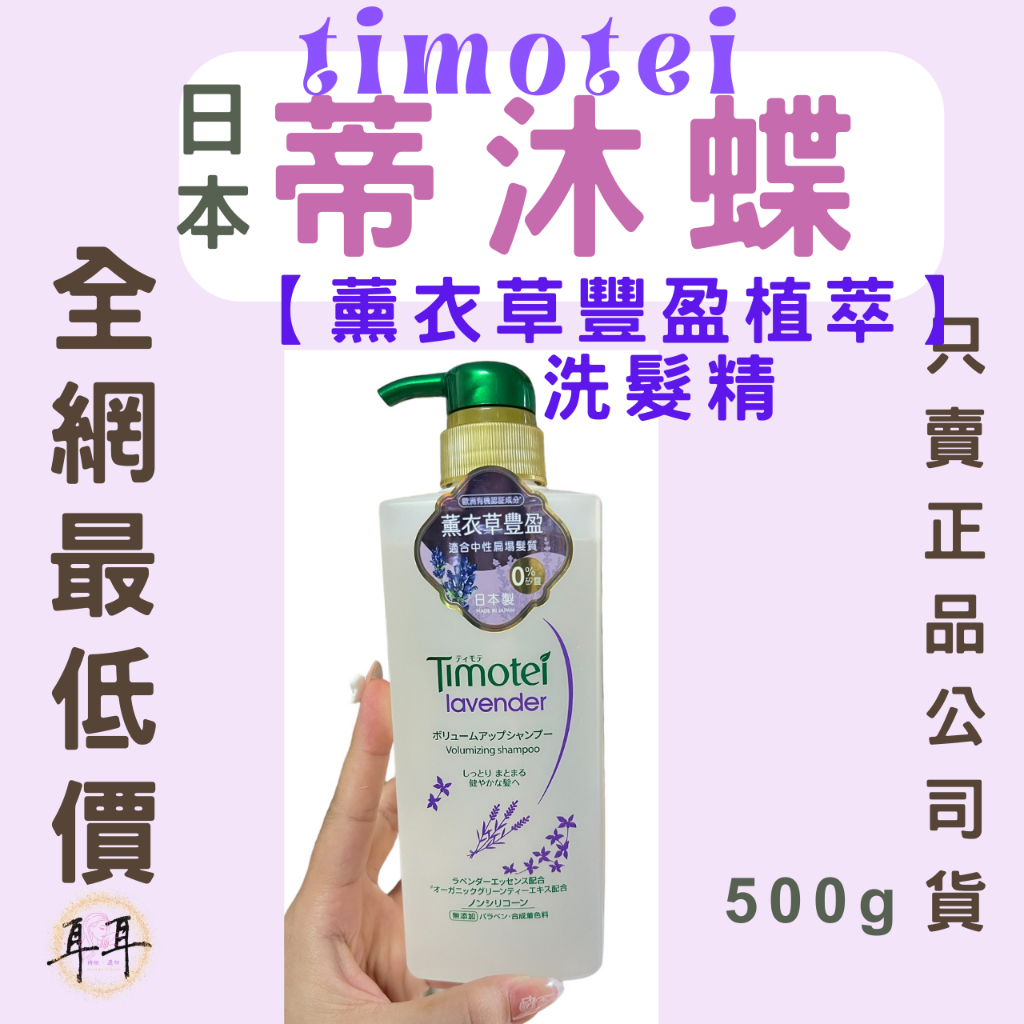 【現貨附發票】日本 Timotei 【蒂沐蝶】【 薰衣草豐盈植萃】  洗髮精  (日本製)