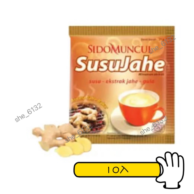 SIDOMUNCUL susujahe susu jahe 薑味奶茶 10入