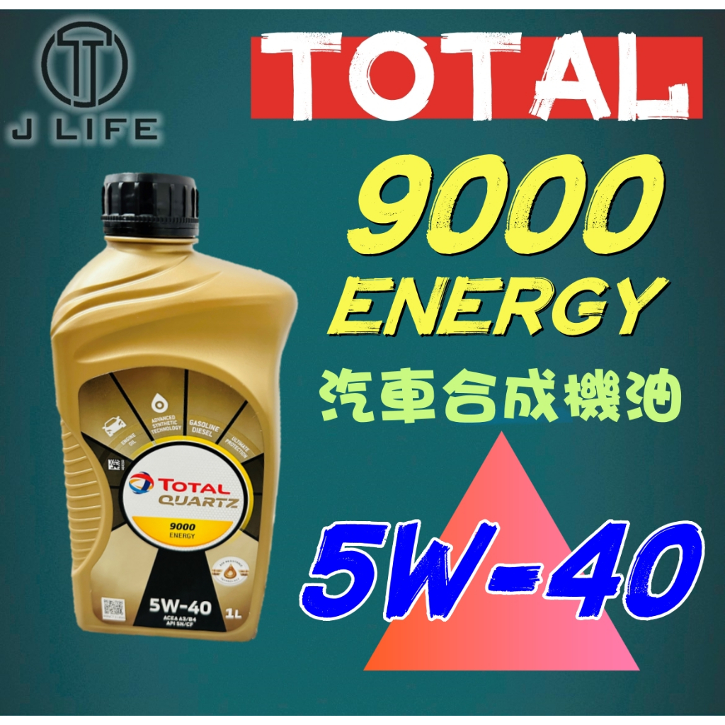 【現貨】快速出貨 TOTAL QUARTZ 9000 ENERGY 5W-40 合成機油 1L 歐洲製 歡迎批發