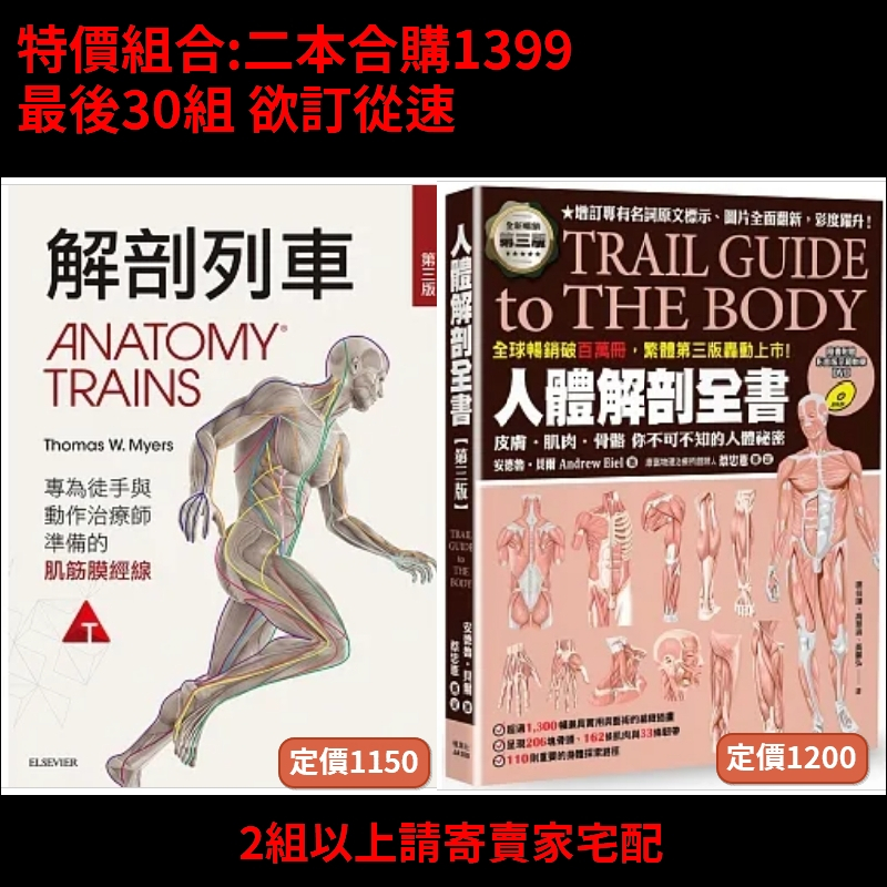 解剖列車：針對徒手及動作治療師的肌筋膜筋線(第三版)人體解剖全書 第三版9789863702528