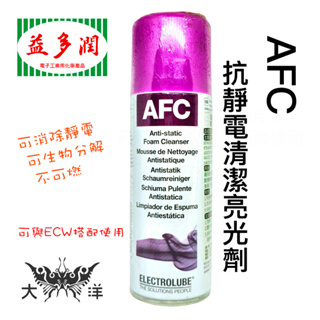 Electrolube 益多潤 AFC 抗靜電清潔亮光劑 200ml AFC200D 英國原裝進口 大洋國際電子