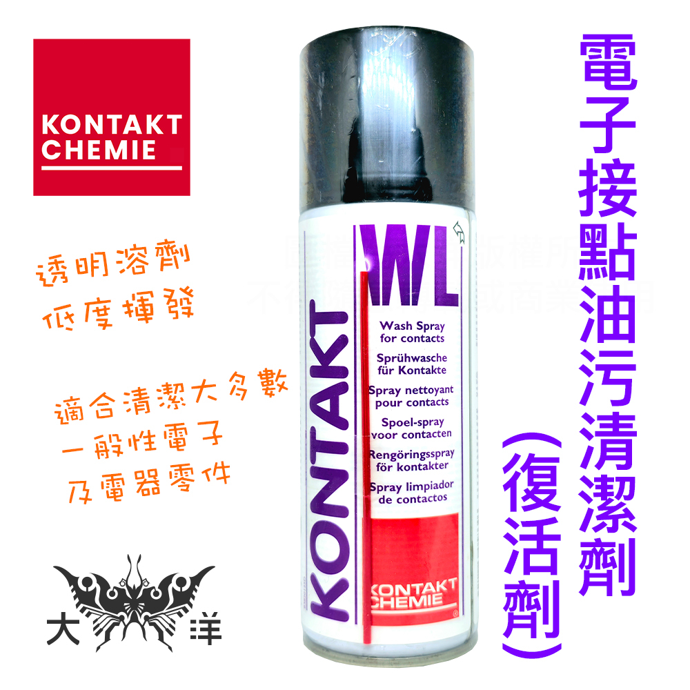 康泰 KONTAKT WL 電子接點油污清潔劑 (復活劑) 200ml K-WL 接點油脂清潔劑 比利時製造 大洋國際電