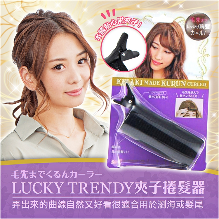 【寶寶王國】日本【Lucky Trendy】夾子捲髮器 瀏海捲 髮捲