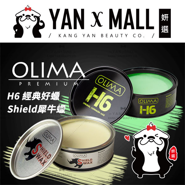 贈-上蠟綿2顆｜Olima 歐樂瑪 棕梠蠟 系列 - H6 經典好蠟｜SHIELD 犀牛蠟 ❤️ 妍選