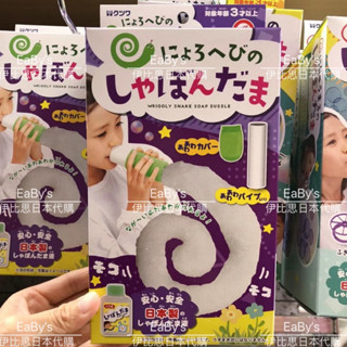 伊比思JP日本代購/日本境內-日本製泡泡蛇玩具組 兒童