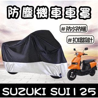 【現貨🔥防水防曬防雨】suzuki sui 125 車罩 遮雨罩 防塵罩 SUI125 改裝 防刮 機車罩 車套 保護套