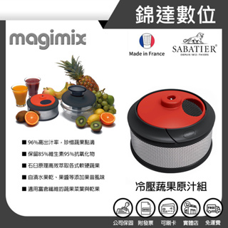 ＊錦達＊【10%蝦幣 MAGIMIX 冷壓蔬果原汁組 恆隆行公司貨】5200XL CS3200XL 食物調理機配件