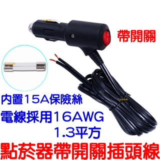 【中部現貨】帶開關點煙孔插頭線 1米 2米 3米 點菸器接頭 延長線 點煙器 15A 加粗電線 12V 24V 按鈕開關