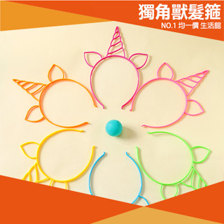 ⭐小創 15元 均一價⭐獨角獸髮箍 生日髮箍 造型髮箍 夢幻 Unicorn 造型 髮箍 洗臉 頭飾 可愛 動物 髮飾