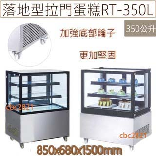 【聊聊運費】落地型【拉門】蛋糕櫃 玻璃冷藏櫃 展示冰箱 RT-350L