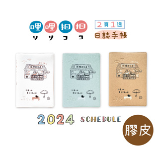【三瑩】哩哩扣扣 2024 膠皮日誌手帳 (全3色) 兩種尺寸可選 SDM-270+SDM-271