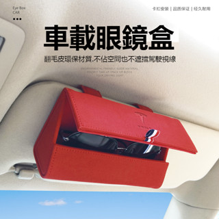 特斯拉車系車載眼鏡盒 墨鏡盒 真皮墨鏡收納盒 懸掛式遮陽板眼鏡盒 多功能汽車遮陽板收納包 眼鏡收納盒 汽車百貨