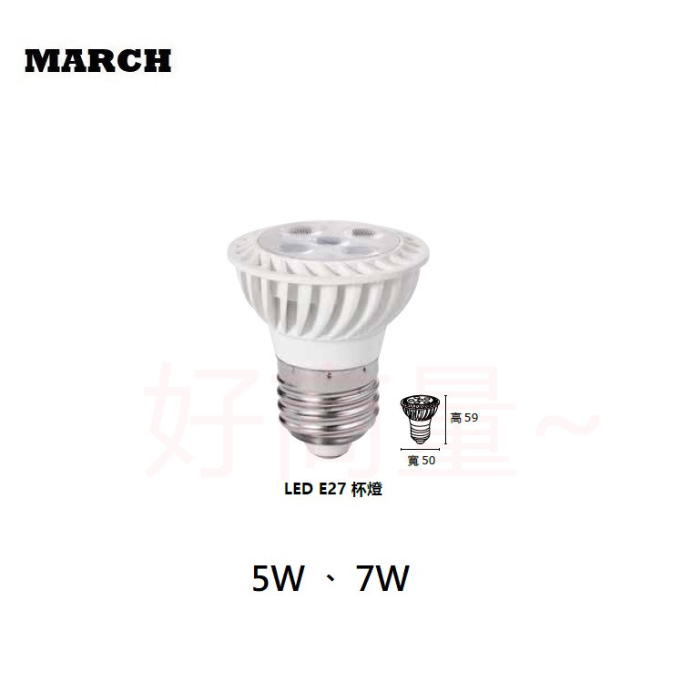 好商量~ MARCH LED 5W 、7W E27 杯燈 MR16 杯燈 OSRAM晶片 全電壓 保固一年