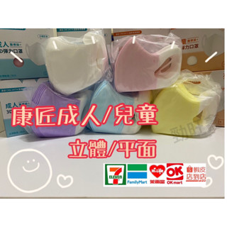 附電子發票👍新賣場限時回饋【康匠友你】成人/兒童立體醫療口罩｜成人平面口罩-MIT臺灣製造-3D立體醫用口罩/現貨/快速