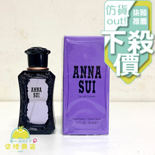 【正品保證】 Anna Sui 紫色安娜蘇 同名 女性淡香水 30ml 另有 TESTER 【柒陸商店】