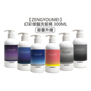 ZENGYOUMEI 幻彩增豔洗髮精 300ml 彩染補色洗 補色洗 增色洗 矯色洗 粉紅 星光藍 染髮【堤緹美妍】