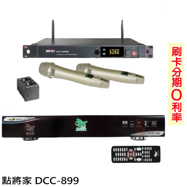 【點將家】DCC-899(4TB)+ACT-5889G 4K優畫質點歌機+無線麥克風 全新公司貨