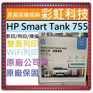 獨家原廠三年保固活動* HP Smart Tank 755 原廠連續供墨 HP 755 *含稅+原廠墨水*