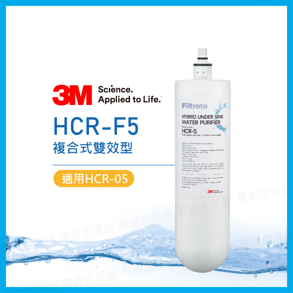 聚泰生活館｜【3M】 HCR-F5 適用HCR-05 濾芯 淨水器